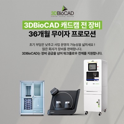CAD/CAM 전 장비 36개월 무이자 프로모션