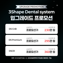 Dental System 업그레이드 프로모션