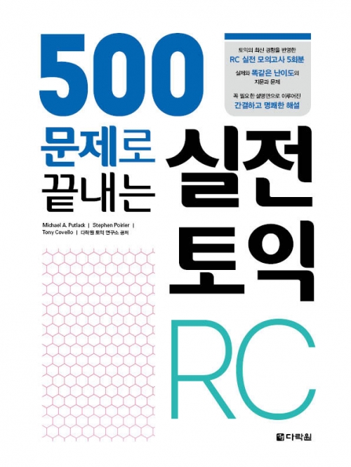 500문제로 끝내는 실전 토익 RC isbn 9788927709602