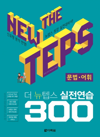 The NEW TEPS 실전연습 300 문법 어휘 isbn 9788927741251