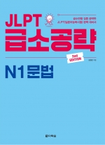 JLPT 급소공략 N1 문법 isbn 9788927712077