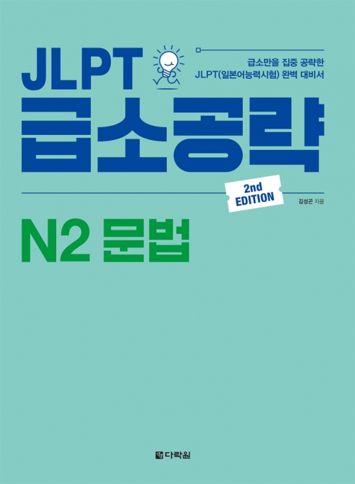 JLPT 급소공략 N2 문법 isbn 9788927712107