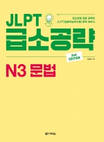 JLPT 급소공략 N3 문법 isbn 9788927712138