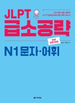 JLPT 급소공략 N1 문자 어휘 isbn 9788927712061