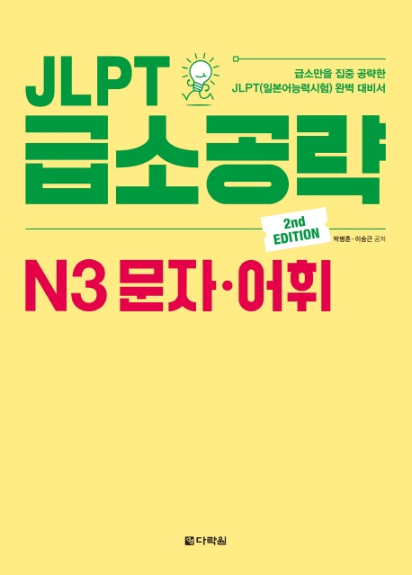 JLPT 급소공략 N3 문자 어휘 isbn 9788927712121