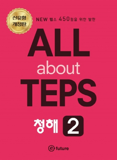 ALL about TEPS 청해 2 isbn 9791189523954