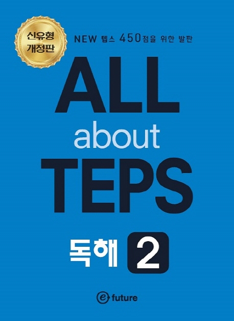 ALL about TEPS 독해 2 isbn 9791189523923