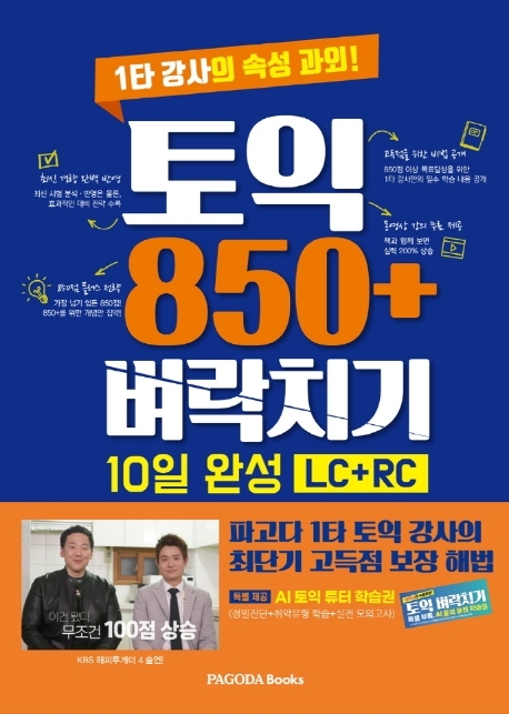 토익 850+ 벼락치기 10일 완성 (LC+RC)