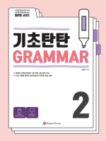 기초탄탄 GRAMMAR 2