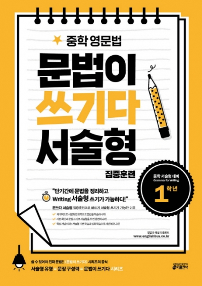 중학 영문법 문법이 쓰기다 서술형 집중훈련 1학년 isbn 9791188808755