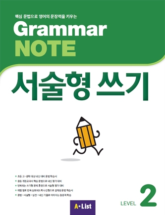 Grammar NOTE 서술형쓰기 2 isbn 9791160575774