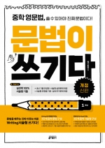 중학 영문법 문법이 쓰기다 1학년 isbn 9788974574345