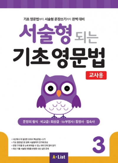 서술형 되는 기초 영문법 3 교사용 isbn 9791160574760