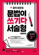 중학 영문법 문법이 쓰기다 서술형 집중훈련 3학년 isbn 9791188808779