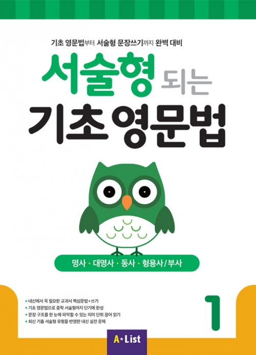 서술형 되는 기초 영문법 1 isbn 9791160574708