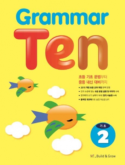 Grammar Ten 기초 2 isbn 9791125329381