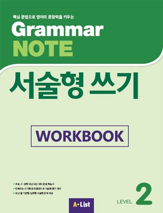 Grammar NOTE 서술형쓰기 2 Workbook isbn 9791160575811