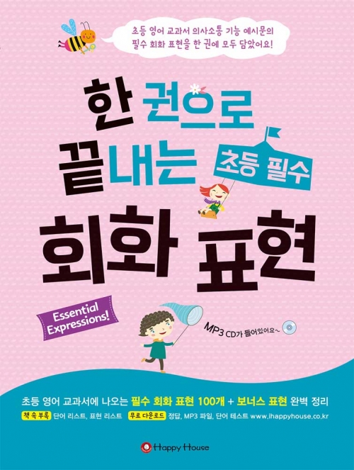 한 권으로 끝내는 초등 필수 회화 표현 isbn 9788966535651