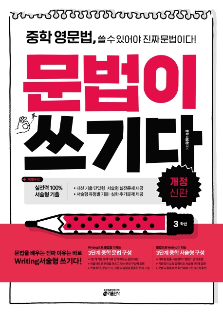 중학 영문법 문법이 쓰기다 3학년 isbn 9788974574369