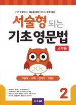 서술형 되는 기초 영문법 2 교사용 isbn 9791160574753