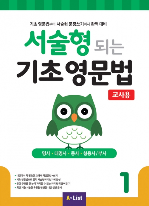 서술형 되는 기초 영문법 1 교사용 isbn 9791160574746