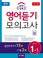 중학 완전정복 영어듣기 모의고사 1-1 (교사용+자료집 CD) isbn 9791160572964