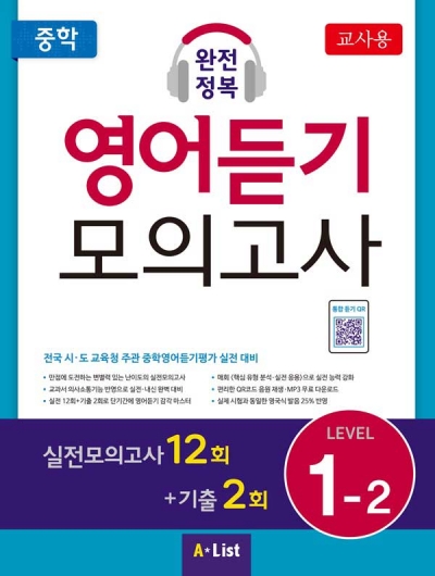 중학 완전정복 영어듣기 모의고사 1-2 (교사용+자료집 CD) isbn 9791160572971