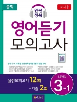 중학 완전정복 영어듣기 모의고사 3-1 (교사용+자료집 CD) isbn 9791160573008