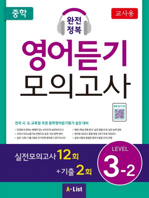 중학 완전정복 영어듣기 모의고사 3-2 (교사용+자료집 CD) isbn 9791160573015