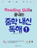 Reading Skill로 끝내는 중학내신독해 1