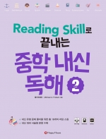 Reading Skill로 끝내는 중학내신독해 2