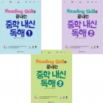 Reading Skill로 끝내는 중학내신독해 1 2 3