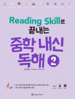 Reading Skill로 끝내는 중학내신독해 2 isbn 9788966535569