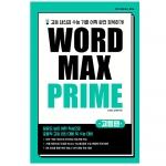 WORD MAX PRIME 고등편