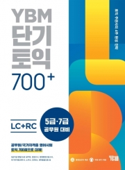 YBM 단기 TOEIC 700  isbn 9788917232141