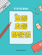 한 권으로 끝내는 요즘 초등 영문법  isbn 9791125342724