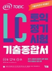 ETS 토익 정기시험 기출종합서 LC 리스닝  isbn 9788917238600