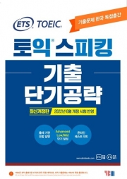 ETS 토익스피킹 기출 단기공략  isbn 9788917238884
