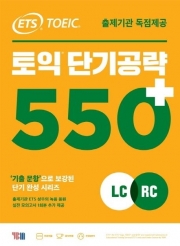 ETS 토익 단기공략 550+  isbn 9788917235920