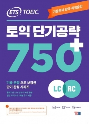 ETS 토익 단기공략 750+  isbn 9788917235944