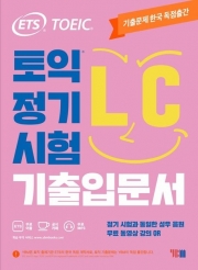 ETS 토익 정기시험 기출입문서 LC 리스닝  isbn 9788917238587