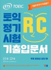 ETS 토익 정기시험 기출입문서 RC 리딩