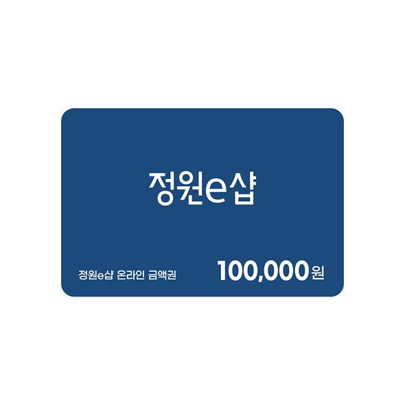 정원e샵 금액권 10만원권(온라인) 정원e샵 금액권 10만원권(온라인)
