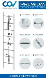 와이어식 수직추락방지시스템
