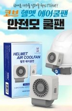 헬멧에어쿨팬(HELMET AIR COOLFAN) 안전모선풍기