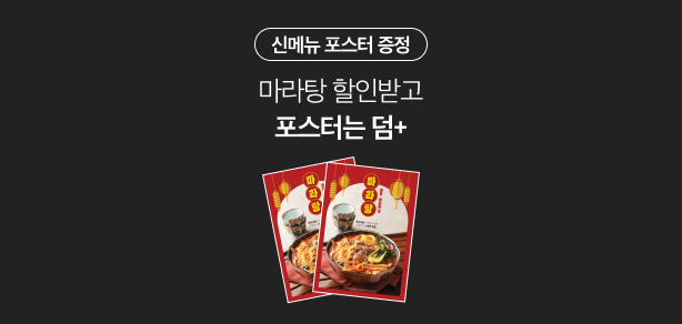 마라탕 신메뉴 포스터증정