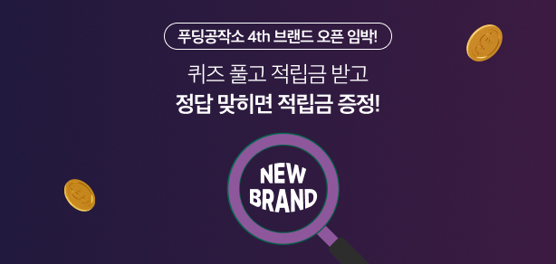 푸딩공작소 4th 브랜드컨셉 사전이벤트