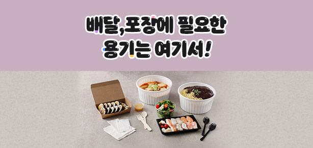 음식을 맛깔나게 담을 수 있는 용기 기획전!