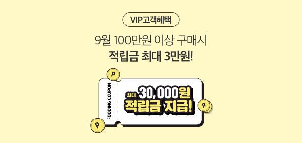 9월 VIP 혜택