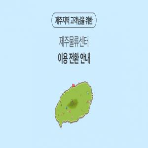 제주고객님을 위한 라산그룹 이용전환 안내